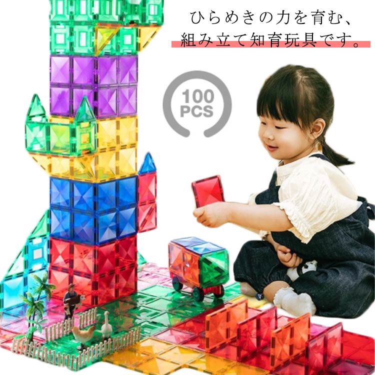 マカロン色 磁石 マグネットブロック 100pcs 子供の日プレゼント 積み木 立体パズル 知育玩具 積み木 贈り物 誕生日 ギフト 幼児 クリスマス おもちゃ