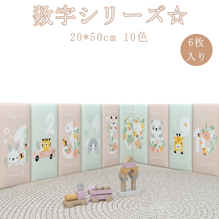 ウォールクッション 20*50cm キッズコーナー ベビーガード ケガ防止 コーナークッション 数字 ベビー 子供部屋 衝撃吸収 ウォールマット 保護クッション 保護クッション 6枚 壁マット クッション 防音 プレイルーム 動物 マット 遊び場 壁飾り 幼稚園 壁クッション