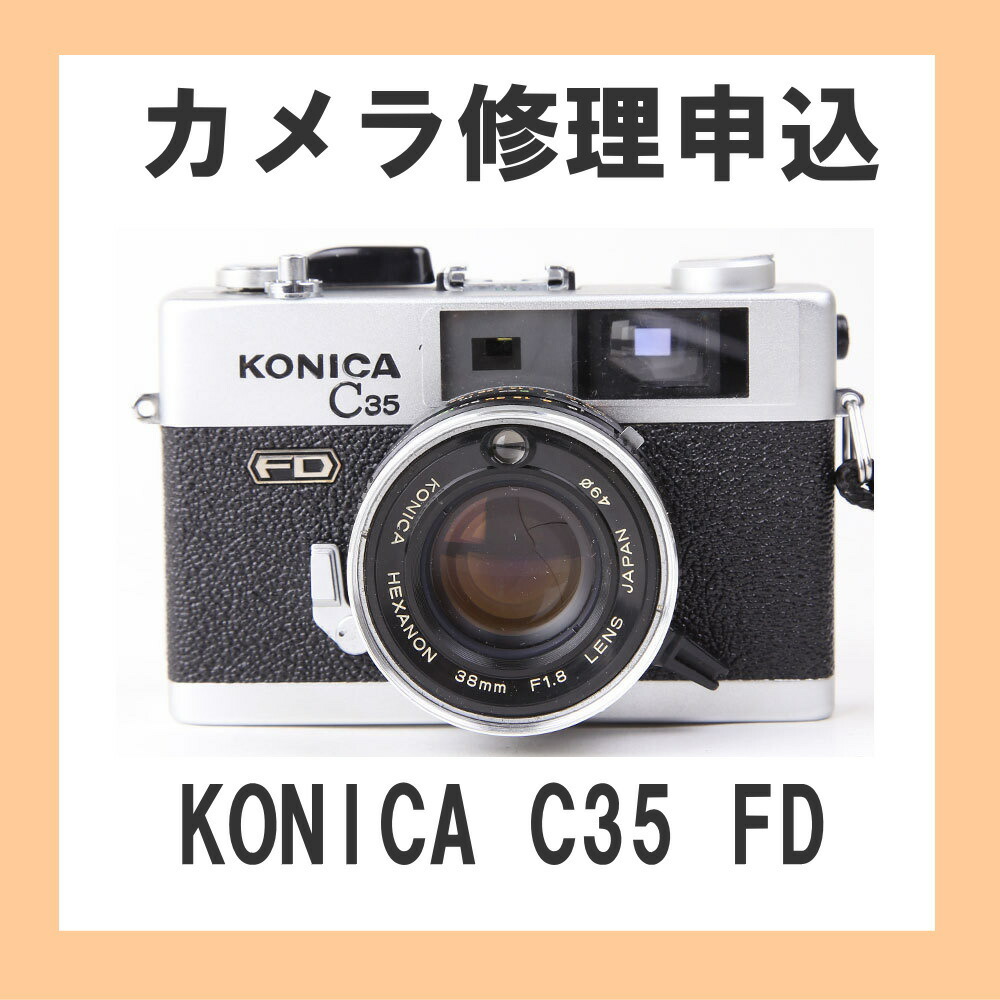 楽天市場】カメラ修理申込 KONICA C35 : ミーナ