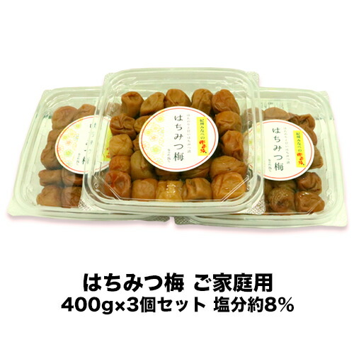 はちみつ梅 ご家庭用400g×3個セット 塩分約8%南高梅 はちみつうめ 高級 蜂蜜梅干し