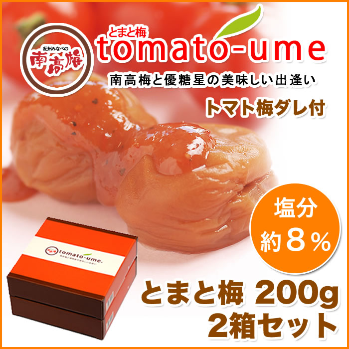 楽天市場 送料無料 Tomato Ume とまと梅 トマト梅 0g 2箱セット 塩分約8 紀州みなべの南高梅 南高梅 はちみつ風味 はちみつ梅干 減塩 ミニトマト 優糖星 お中元 お歳暮 敬老の日 南高梅の郷ｊａ紀州