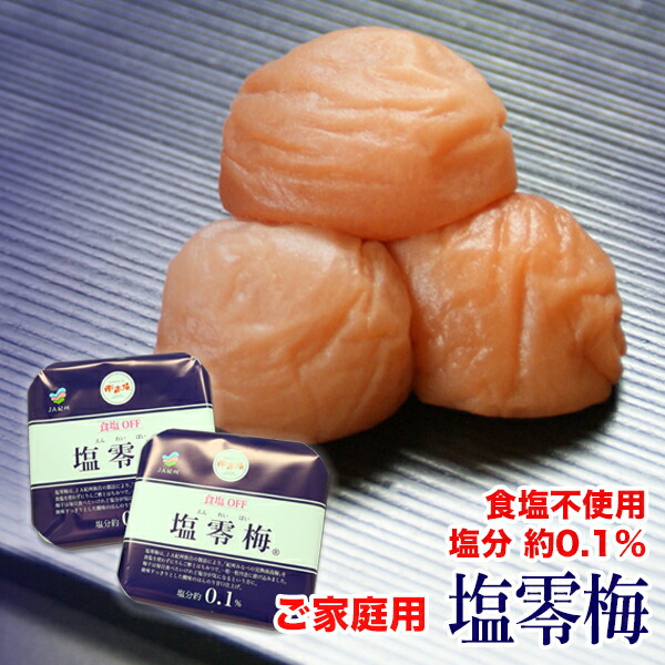 【500円OFFクーポン配布中】<br>【送料無料】<br>塩零梅 ご家庭用 700g × 2個セット<br>（食塩不使用 塩分約0.1％）紀州南高梅使用<br> 食塩無添加 塩分ひかえめ 減塩 梅干