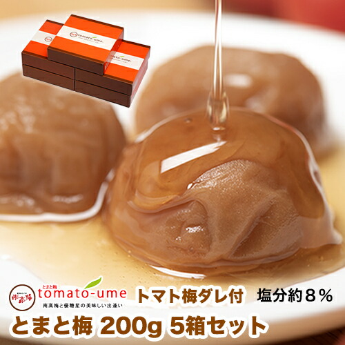 【500円OFFクーポン配布中】<br>【送料無料】<br>tomato-ume（とまと梅・トマト梅）<br>200g×5箱セット 塩分約8％<br><br>【紀州みなべの南高梅】<br>はちみつ風味 はちみつ梅干<br>減塩 ミニトマト 優糖星<br>お中元 お歳暮 敬老の日<br>はちみつ梅 甘い梅<br><br>
