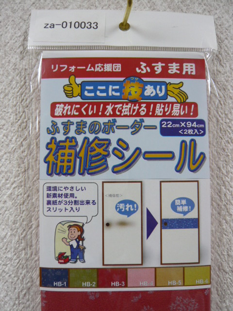 楽天市場 Hb 03 ふすまのボーダー補修シール レッド 22 94ｃｍ 2枚入り ｍｉｎａｃｌｅ