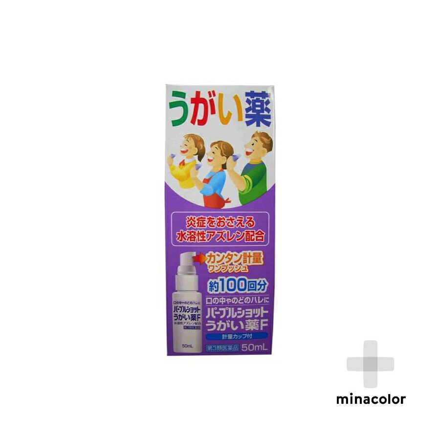 楽天市場 第3類医薬品 パープルショットうがい薬f 50ml 花粉症の時期 のどのイガイガ ミナカラ薬局