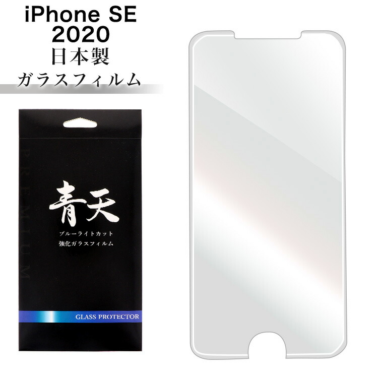 楽天市場 青天 Iphone Se 第2世代 Iphonese2 アイフォンse ガラスフィルム ブルーライトカット 液晶保護フィルム 9h 0 3mm 指紋防止 気泡ゼロ 液晶保護ガラス 日本製 ブルーライト 耐衝撃 超薄 スマホケース専門店ミナショップ