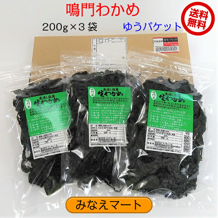 楽天市場】（新物）鳴門わかめ【送料無料】新わかめ【200ｇｘ６袋セット】湯通し塩蔵わかめ/産地直送/ワカメ/塩わかめ/国産ワカメ 【サンキュー社】 :  みなえマート