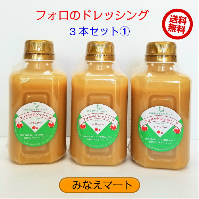 楽天市場 約１カ月待ち発送 フォロのドレッシング徳用330ml ３本セット 送料無料 同梱歓迎 手造り フォロドレッシング 乳化液状ドレッシング サンキュー社 みなえマート