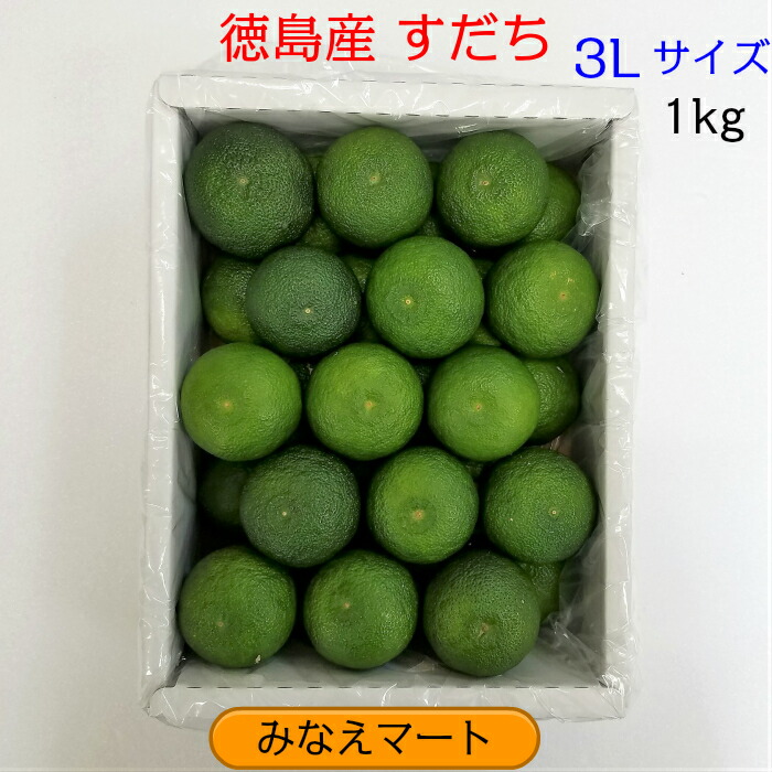 すだち　ハウス新物　秀品　スダチ　産地直送（北海道は発送不可です）　１kg入　【３Ｌサイズ/　送料無料　30〜36玉】徳島特産