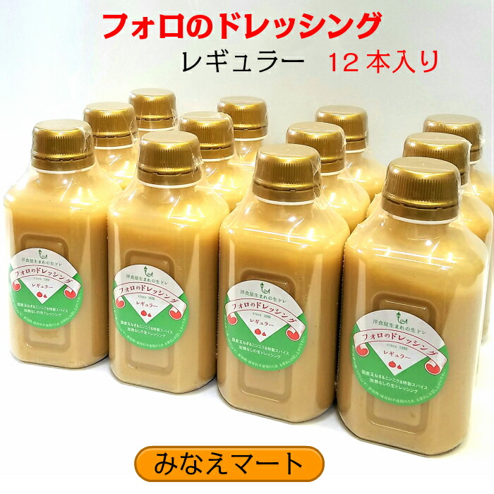 注目ショップ やましな フォロのドレッシング レギュラー 330ml ×3本 送料無料