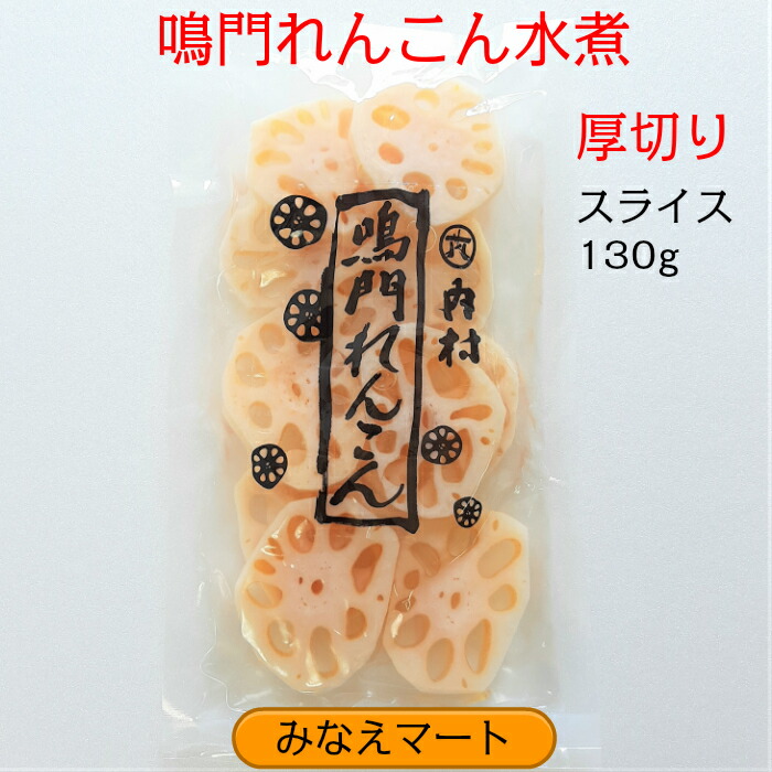 れんこん　水煮スライス鳴門産【固形130g】厚切りスライス/鳴門れんこん/国産