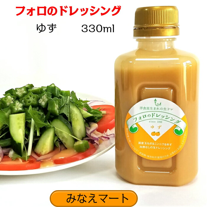 楽天市場 フォロのドレッシング ゆず乳化液状 ゆずドレッシング 徳用330ml 手造り 化学調味料無添加 サンキュー社 みなえマート
