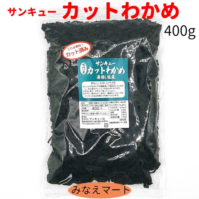 294円 売れ筋介護用品も！ サンキューカットわかめ 塩蔵わかめ 鳴門わかめ カットわかめ 鳴門産 国産