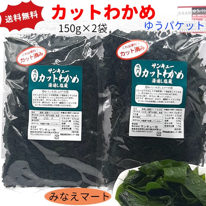 市場 カットわかめ ゆうパケット 送料無料鳴門わかめ 鳴門産 150g×2袋 塩蔵脱水