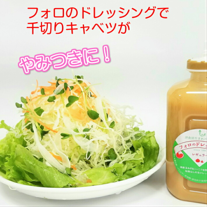 フォロのドレッシング