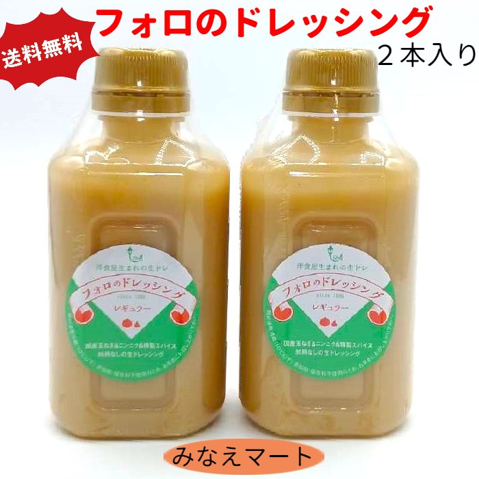 楽天市場】【ポイント５倍実施中】フォロのドレッシング (徳用330ml)乳化液状ドレッシング手造り 化学調味料 保存料無添加【サンキュー社】 :  みなえマート