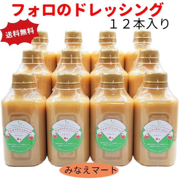 フォロのドレッシング【徳用330mlｘ12本入り】送料無料<br>手造り  保存料 化学調味料無添加<br>乳化液状ドレッシング  まとめ買い<br>【北海道 沖縄は＋900円送料】<br>【サンキュー社】
