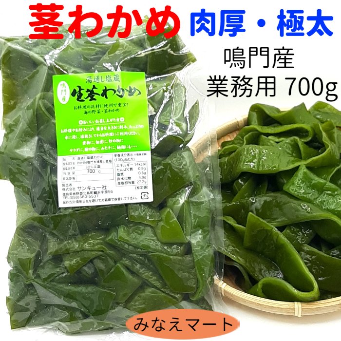 楽天市場】【ポイント５倍実施中】茎わかめ (元茎) 選定品鳴門産【業務用１kg】塩蔵 くきわかめ 鳴門わかめ 元茎わかめ【サンキュー社】 :  みなえマート