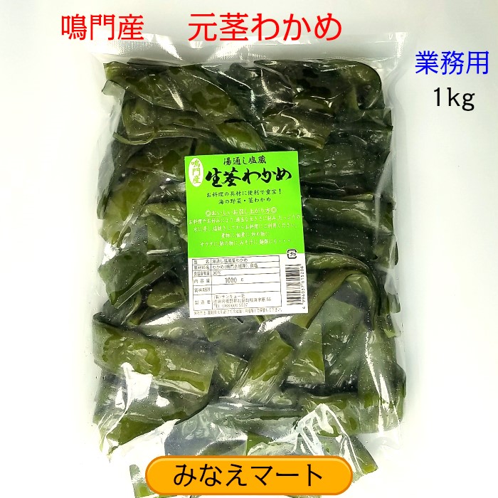 楽天市場】【クール便 送料無料】カット茎わかめ 400g×3袋セット カット済みで便利塩蔵茎わかめ/カットわかめ/茎わかめ/鳴門産【サンキュー社】 :  みなえマート