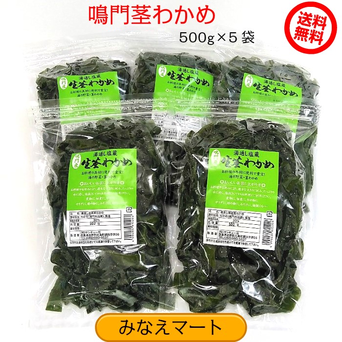 楽天市場】【ポイント５倍実施中】茎わかめ (元茎) 選定品鳴門産【業務用１kg】塩蔵 くきわかめ 鳴門わかめ 元茎わかめ【サンキュー社】 :  みなえマート