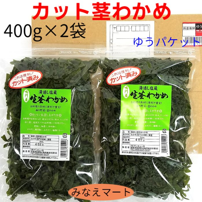 楽天市場】新物 茎わかめ(中芯)【400gｘ２袋】【メール便/送料無料/同 