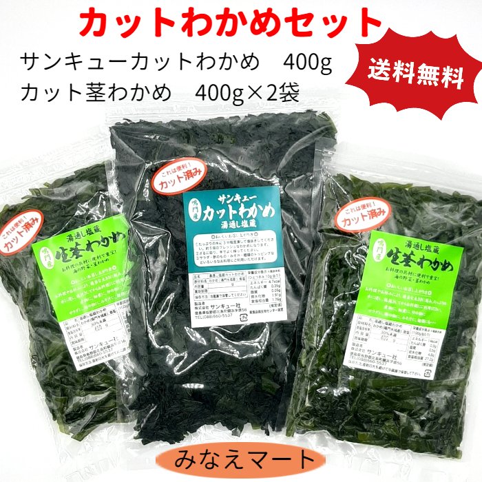 楽天市場】【クール便 送料無料】カット茎わかめ 400g×3袋セット カット済みで便利塩蔵茎わかめ/カットわかめ/茎わかめ/鳴門産【サンキュー社】 :  みなえマート