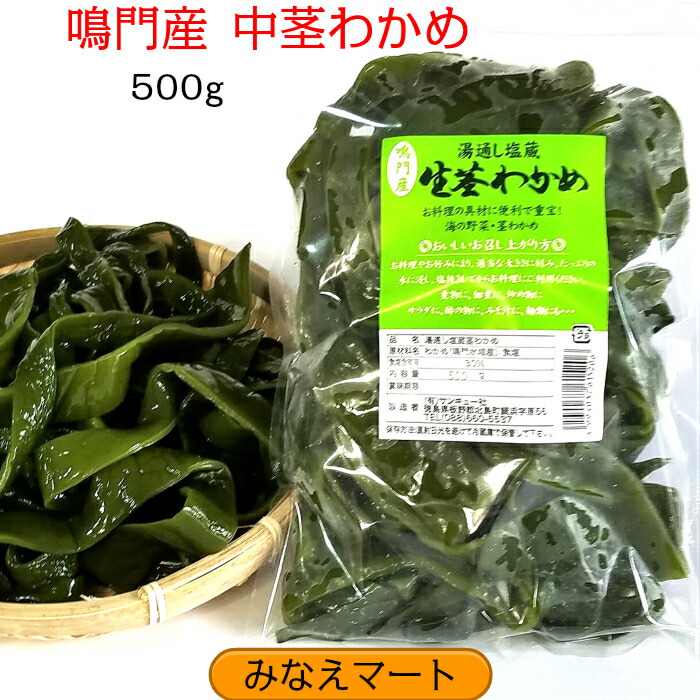 楽天市場】【クール便発送】カット茎わかめ【徳用400g】鳴門産 塩蔵わかめ 茎わかめ カット済 : みなえマート