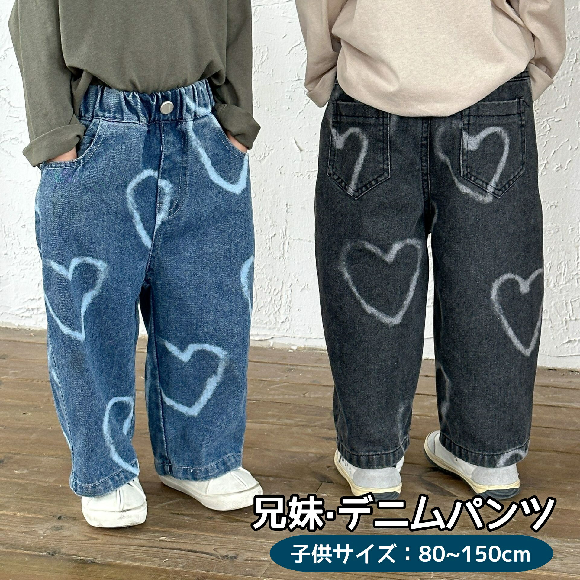 楽天市場】兄妹お揃い デニムパンツ キッズ ジーンズ ジーパン ハート
