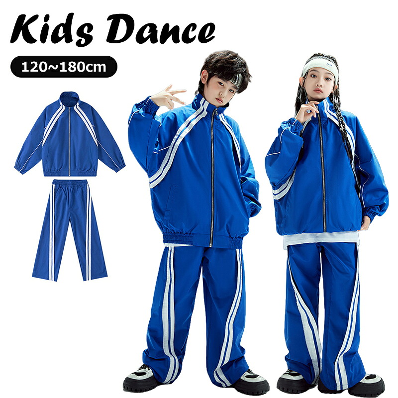 ブルー ジャージ シャカシャカ キッズ ダンス衣装 セットアップ カーゴパンツ ロングパンツ ジャケット 原宿系 おしゃれ 長袖 韓国 jazz イベント かっこいい 女の子 男の子 韓国 ヒップホップ HIPHOP K-POP ジャズ ストリート 練習着 演出服 発表会 団体服 応援団