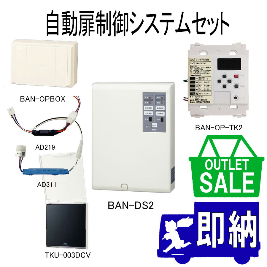 【店卸し資産境界線！アウトレットセール！】2023年製 自動小銃扉取り締まる盤仕かける BAN-DS2+AD219+AD311+BAN-OPBOX+BAN-OPTK2+TKU-003DCV 美和ロック製 余分の物逃げ道【未当てはめる品】