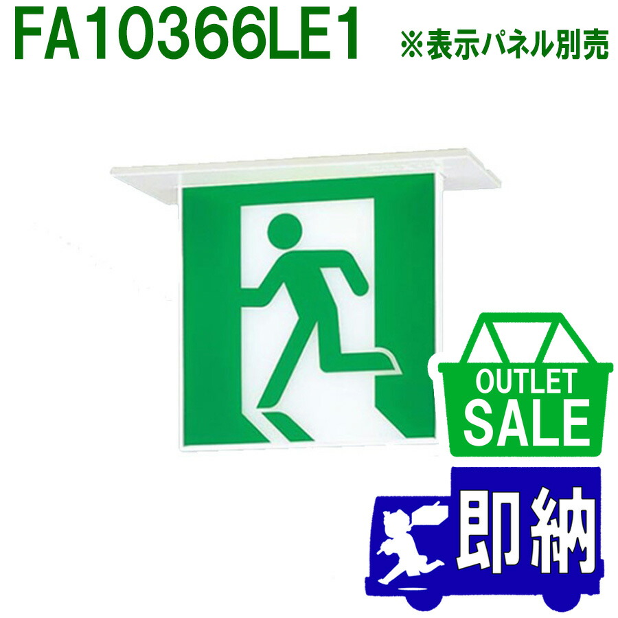 【在庫限り！アウトレットセール！】2021年製　FA10366LE1　LED誘導灯　C級（１０型）　天井埋込型　両面　表示板別売　Panasonic　パナソニック製アウトレット【未使用品】