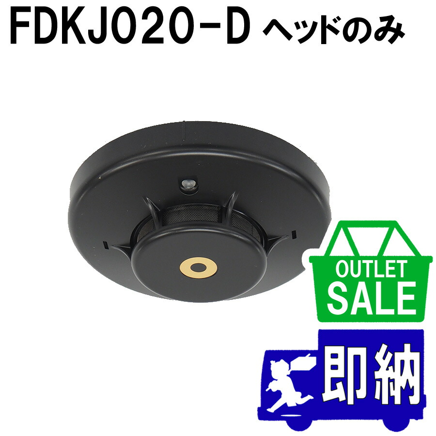 FDK-J319-D型　光電式煙感知器3種　 2022年製 20個　ベース付き FDK-J319-D型 光電式煙感知器3種 2022年製 20個 ベース付き