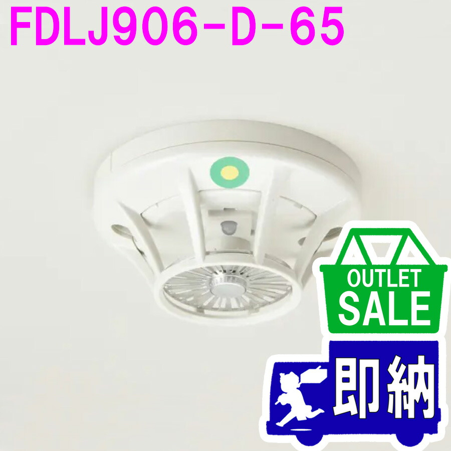 楽天市場】定温式スポット型感知器 特種 露出型 FDLJ906-D-65