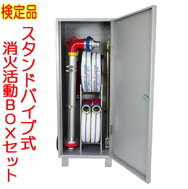 【お届けまでお時間いただきます】スタンドパイプキットセット（Hosho）　（スタンドパイプ・消防ホース・ＢＯＸセット）　検定品