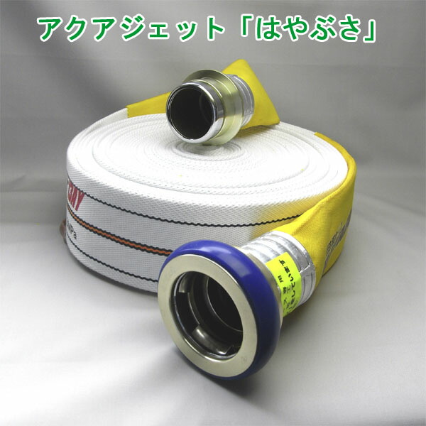 【製造業者欠品、次回納期５月下旬以後予定を組む】★度合い勝ちえる！★ 操法用導管 アクアジェット「はやぶさ」 大きさ：65A×20m 1.3MPa 国検品 消防団 揚水機 操法