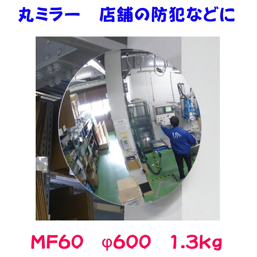 丸ミラー MF60 φ600 1.3kg 【防犯ミラー】