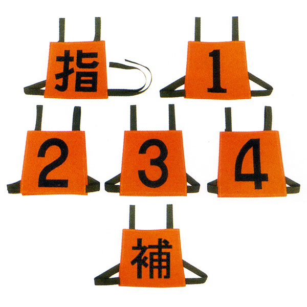 ゼッケン 「指・1・2・3・4・補」 6枚組