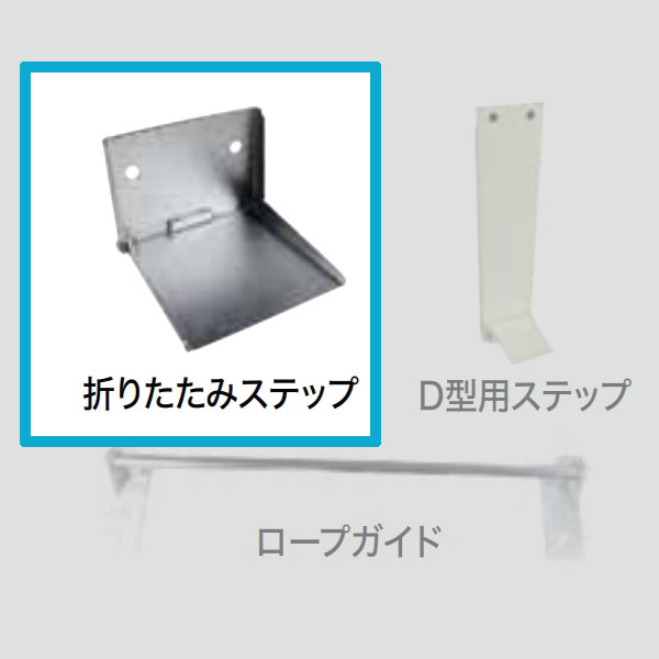 ORIRO　折りたたみステップ　ステンレス　オリロー緩降機用【避難器具/緩降機/ORIROオプション】｜命一番堂　店