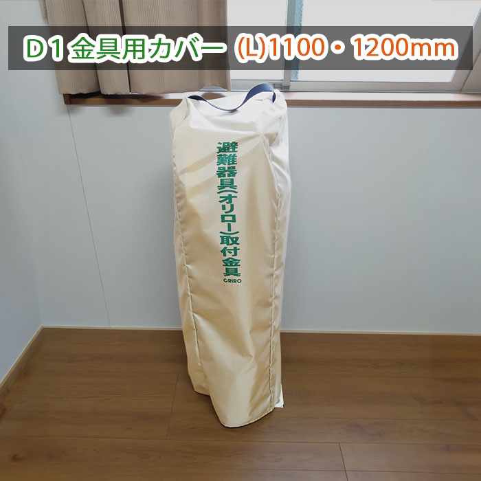 緩降機用袋Ｌ　取付金具（Ｄ1型）用ビニールカバーＬ　アーム 1100・1200mm用　避難器具　緩降機　オリロー　ORIROオプション｜命一番堂　店