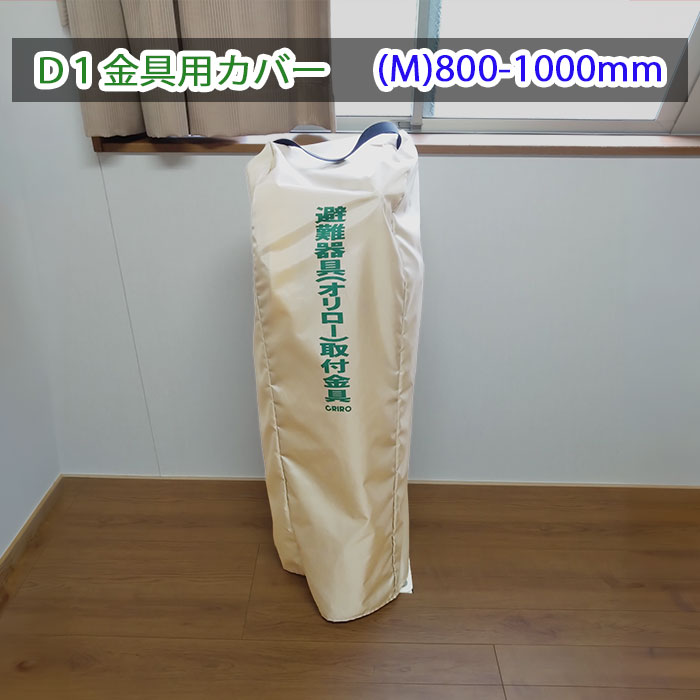 ★ランキング受賞!★ 緩降機用袋M 取付金具(D1型)用ビニールカバーM アーム 800-1000mm用 避難器具 緩降機 オリロー ORIROオプション|命一番堂 店