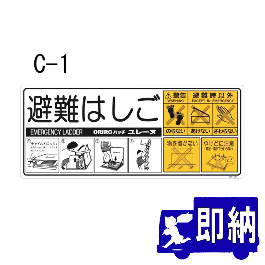 楽天市場】避難はしご取り扱いシール危険防止ロック付きのハッチ使用