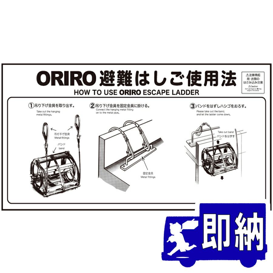 楽天市場】ORIRO専用表示板 ワイヤー避難はしご使用法 ナスカンフック