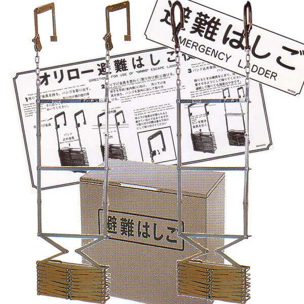 楽天市場】ORIRO オリロー 折りたたみ式避難はしご 7型 金属製 ステンレスBOXセット 表示板付 全長約7m 【避難器具/避難はしご/梯子】 :  命一番堂 楽天市場店