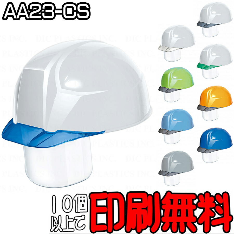 楽天市場】ヘルメット AA23-C型 業界最軽量「軽神」 電気工事対応 透明