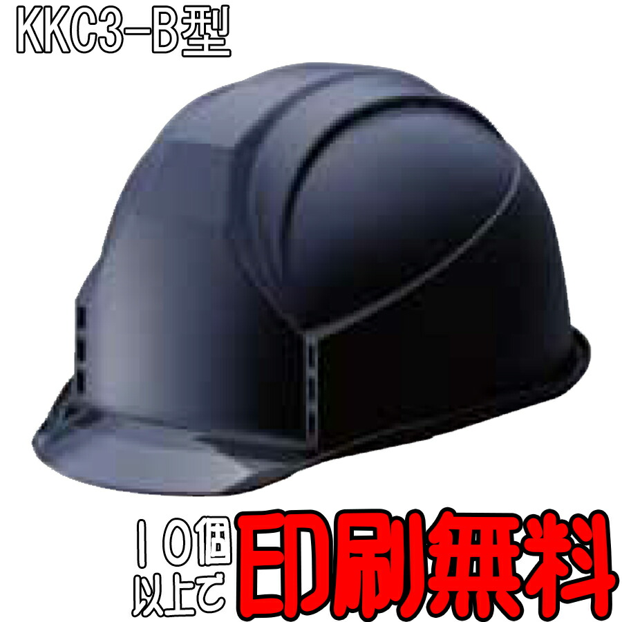 安全帽 KKC3-B型 澄み切ったバイザー 引っ敷きペンキ塗り 通気孔付 防災 工事用安全帽