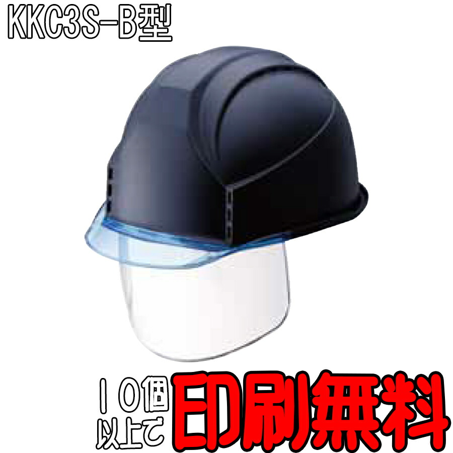 安全帽 KKC3S-B型 澄み切ったバイザー 人間の顔遮蔽物付 引っ敷きペンキ塗り 通気孔付 防災 工事用安全帽