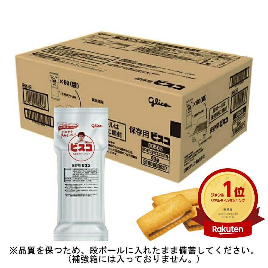 ★ランキング受賞！★保存用ビスコ　コンパクトタイプ（５枚入り&times;３袋）&times;６０パック　非常食　保存食　５年保存　江崎グリコ　非常用食品｜命一番堂　店