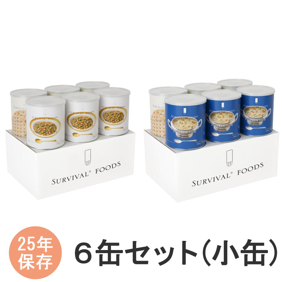 サバイバルフーズ ６缶書き割り(小缶) 蔬菜鍋物身寄り書き割り チキンシチューファミリーセット 非常食 保護すること食 ２５年保護すること セイエンタプライズ【非常用食料雑貨類】