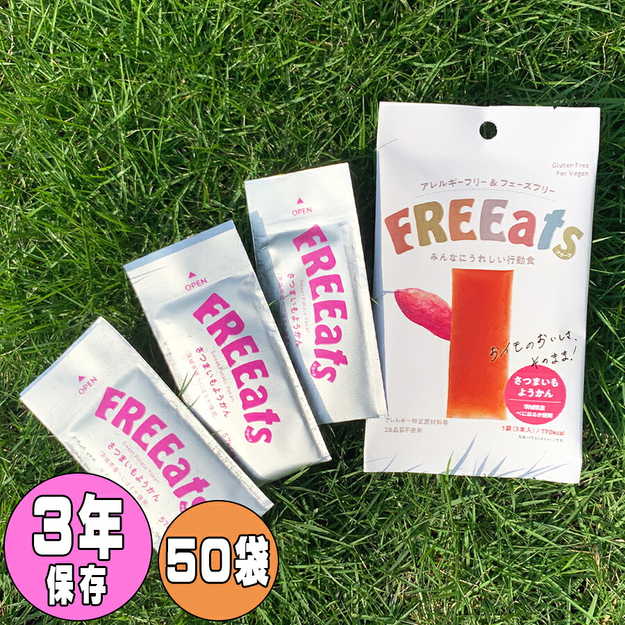 FREEats さつまいもようかん １箱（50袋入） 非常食 保護すること食 ６年保護すること グランデックス きくち【非常用食料雑貨類】