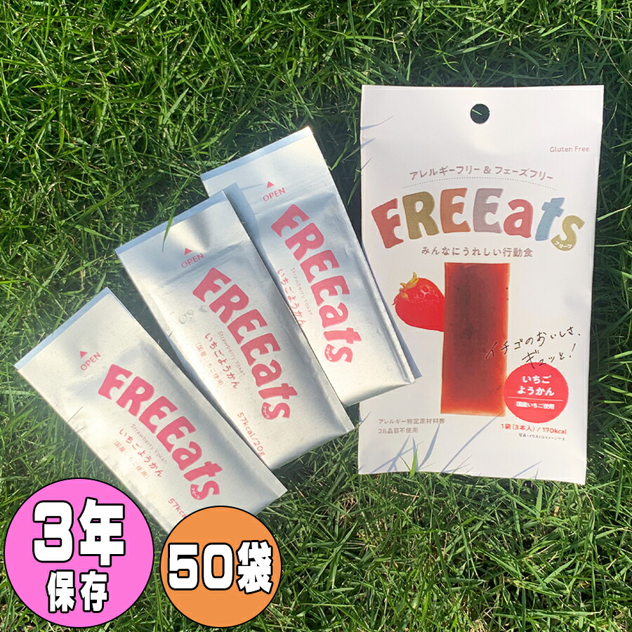FREEats いちごようかん １箱（50袋入） 非常食 保護すること食 ６年保護すること グランデックス きくち【非常用食料雑貨類】
